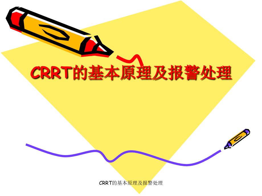 CRRT的基本原理及报警处理课件_第1页