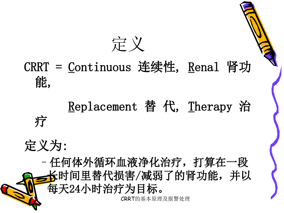 CRRT的基本原理及报警处理课件_第2页