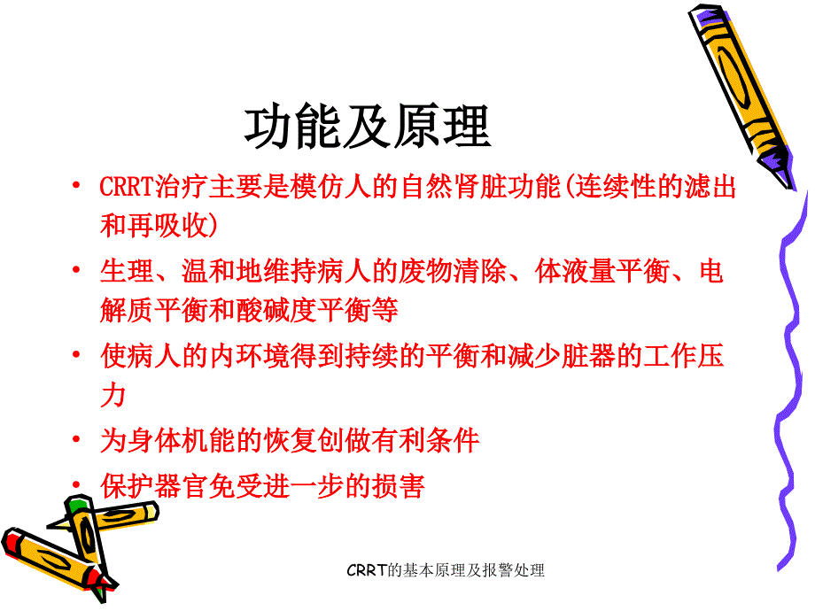 CRRT的基本原理及报警处理课件_第3页