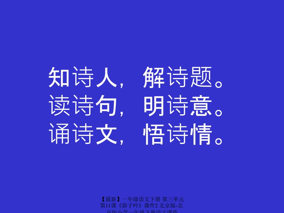 最新一年级语文下册第三单元第11课游子吟课件2北京版北京版小学一年级下册语文课件_第2页