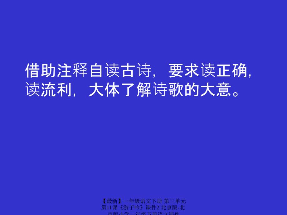 最新一年级语文下册第三单元第11课游子吟课件2北京版北京版小学一年级下册语文课件_第3页