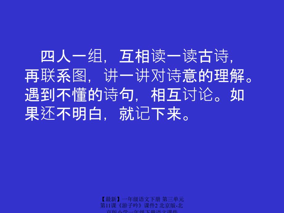 最新一年级语文下册第三单元第11课游子吟课件2北京版北京版小学一年级下册语文课件_第4页