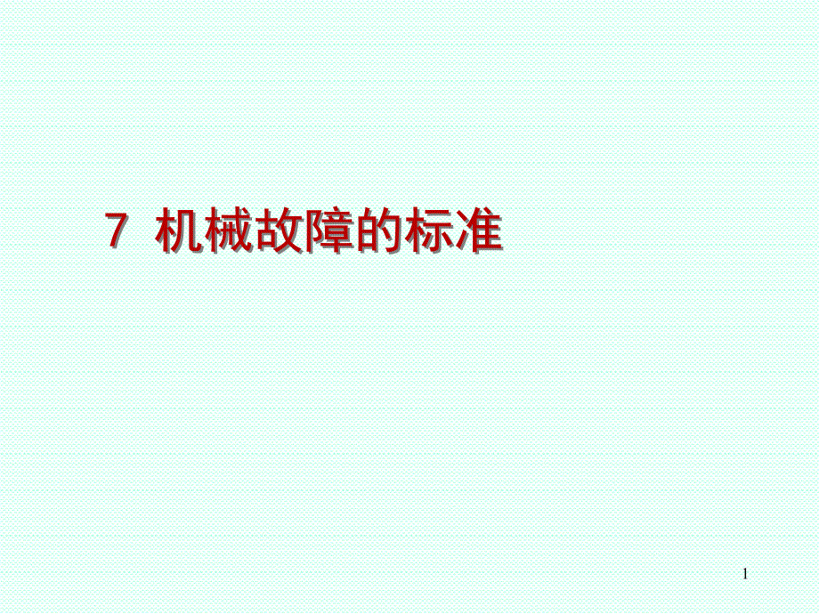 故障诊断的标准PPT演示文稿_第1页