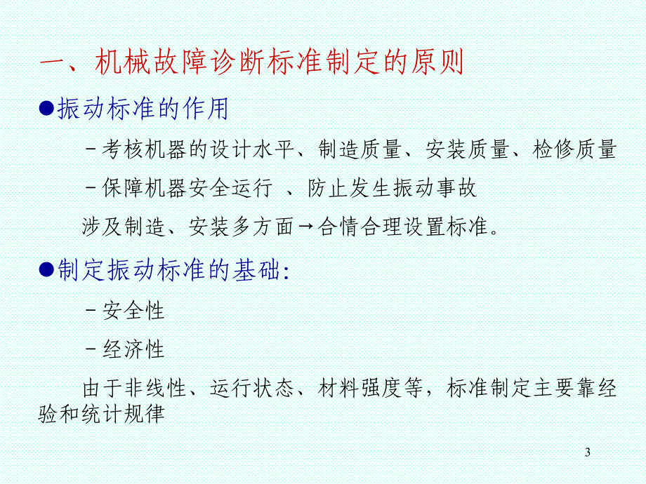 故障诊断的标准PPT演示文稿_第3页