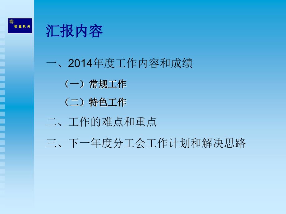 校直机关二分工会204工作总结汇报_第3页