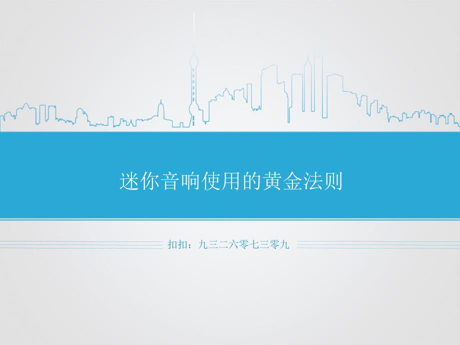 迷你音响使用的黄金法则.ppt_第1页