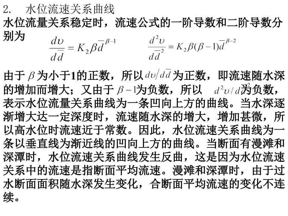 11水文信息学第八章水位流量关系讲解_第5页