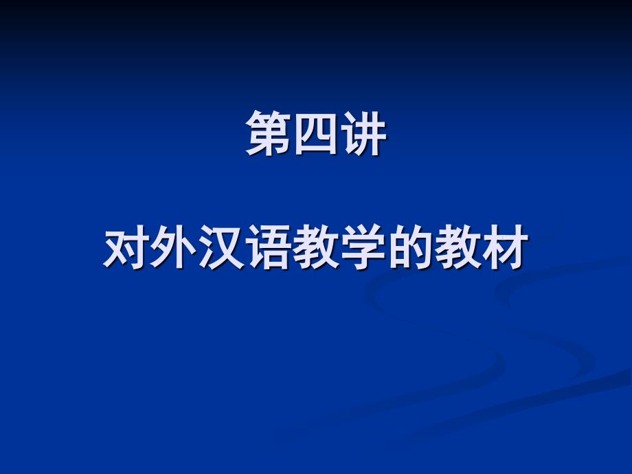 第四讲 外汉语教学教材_第1页