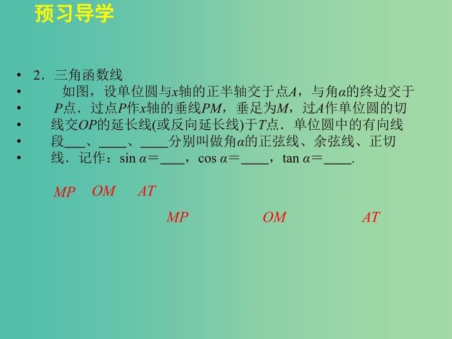 高中数学 3.2.1任意角三角函数的定义(二)课件 湘教版必修2.ppt_第5页