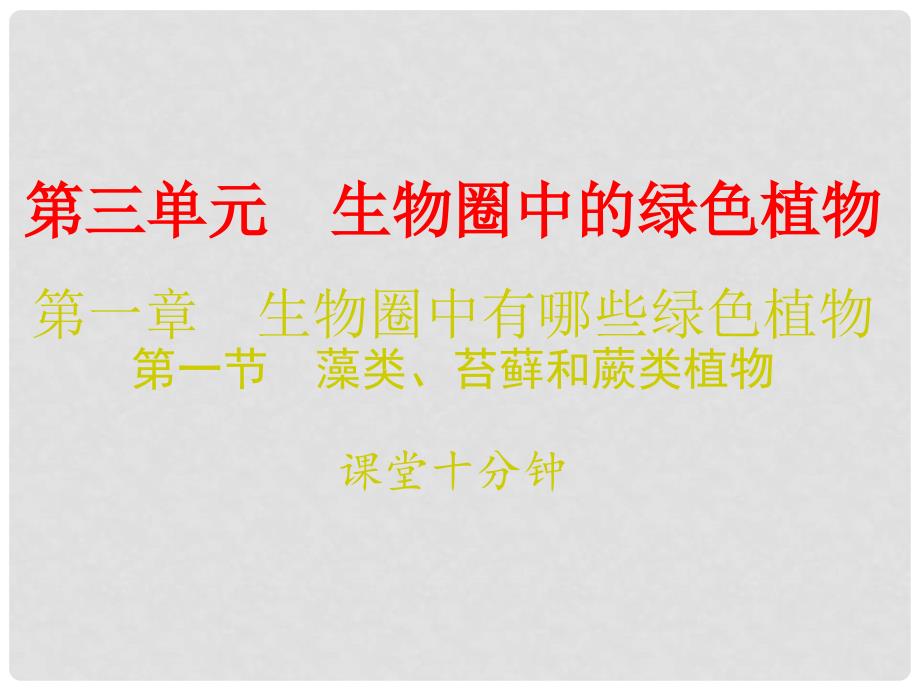 七年级生物上册 第三单元 第一章 第一节 藻类、苔藓和蕨类植物课堂十分钟课件 （新版）新人教版_第1页