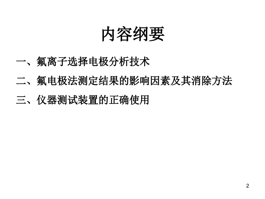 氟离子选择电极测定氟化物课件_第2页