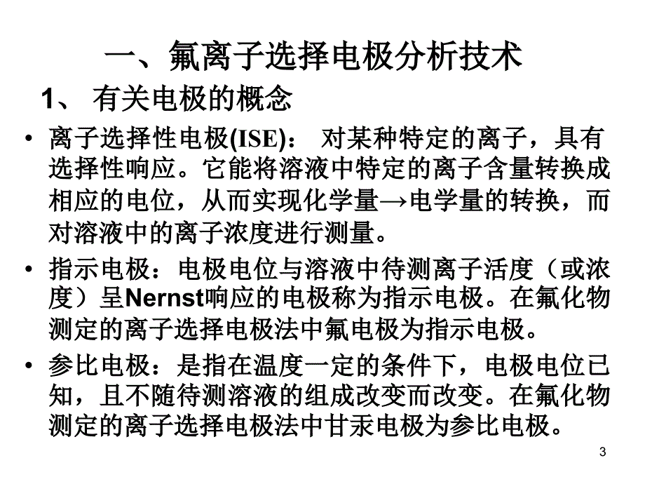 氟离子选择电极测定氟化物课件_第3页