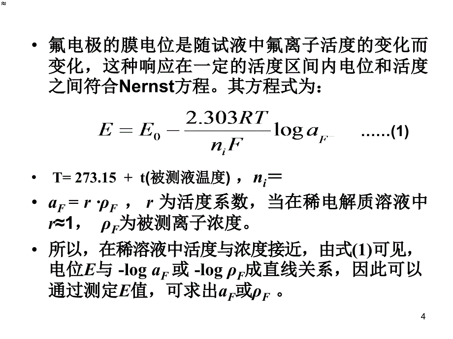 氟离子选择电极测定氟化物课件_第4页