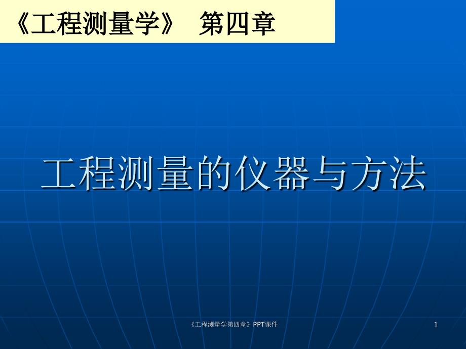 工程测量学第四章PPT_第1页