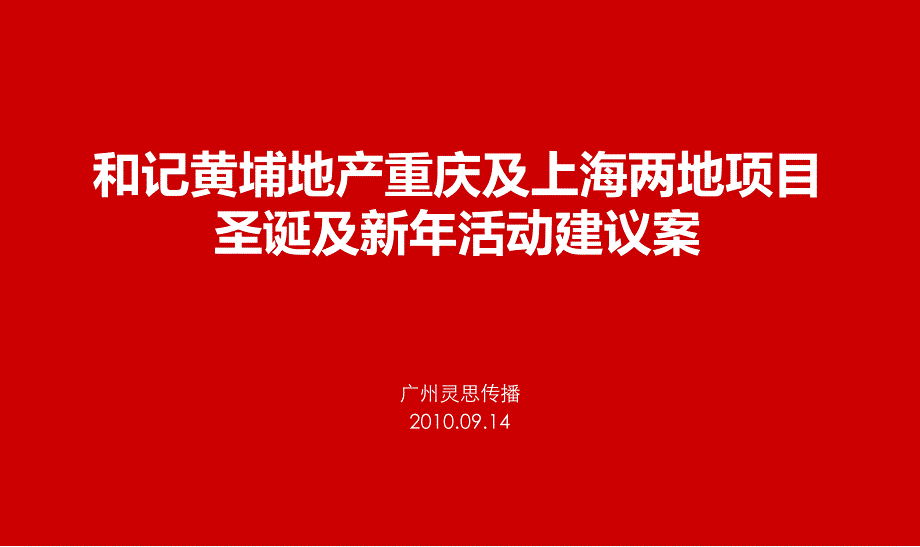 圣诞新年活动方案.ppt_第1页