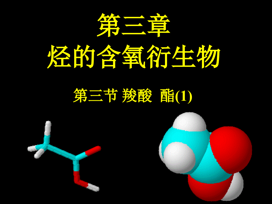 化学 有机化学基础 第三章第三节羧酸和酯（1）_第1页