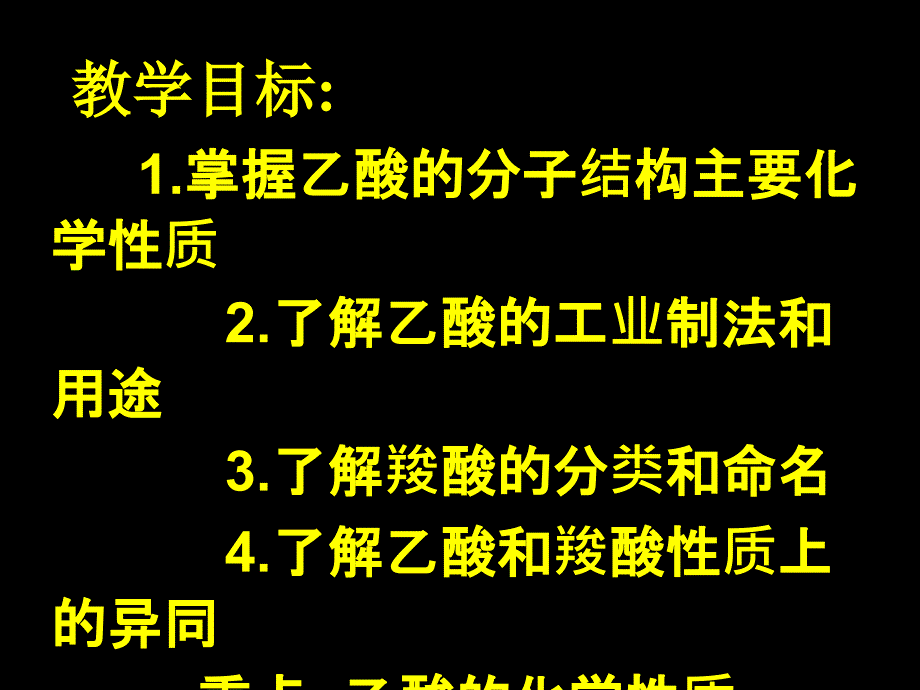 化学 有机化学基础 第三章第三节羧酸和酯（1）_第2页