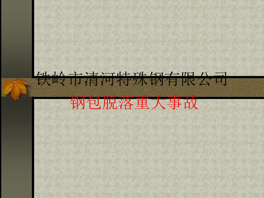 钢铁生产事故案例分析铁岭清河特钢钢包倾覆_第1页