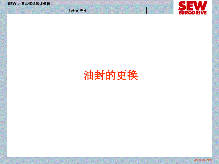 SEW减速机油封更换方法_第1页
