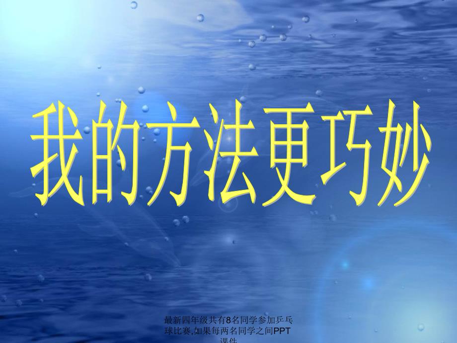 最新四年级共有8名同学参加乒乓球比赛如果每两名同学之间PPT课件_第1页