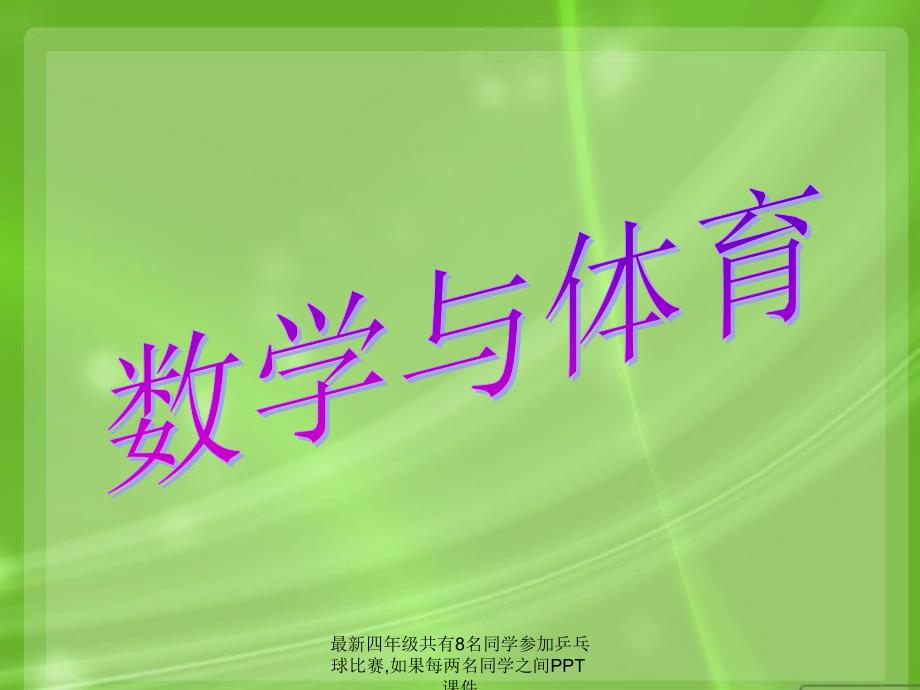 最新四年级共有8名同学参加乒乓球比赛如果每两名同学之间PPT课件_第3页