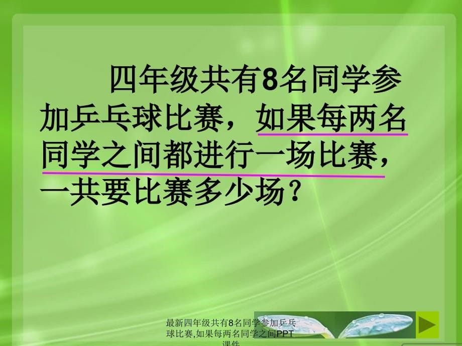 最新四年级共有8名同学参加乒乓球比赛如果每两名同学之间PPT课件_第5页