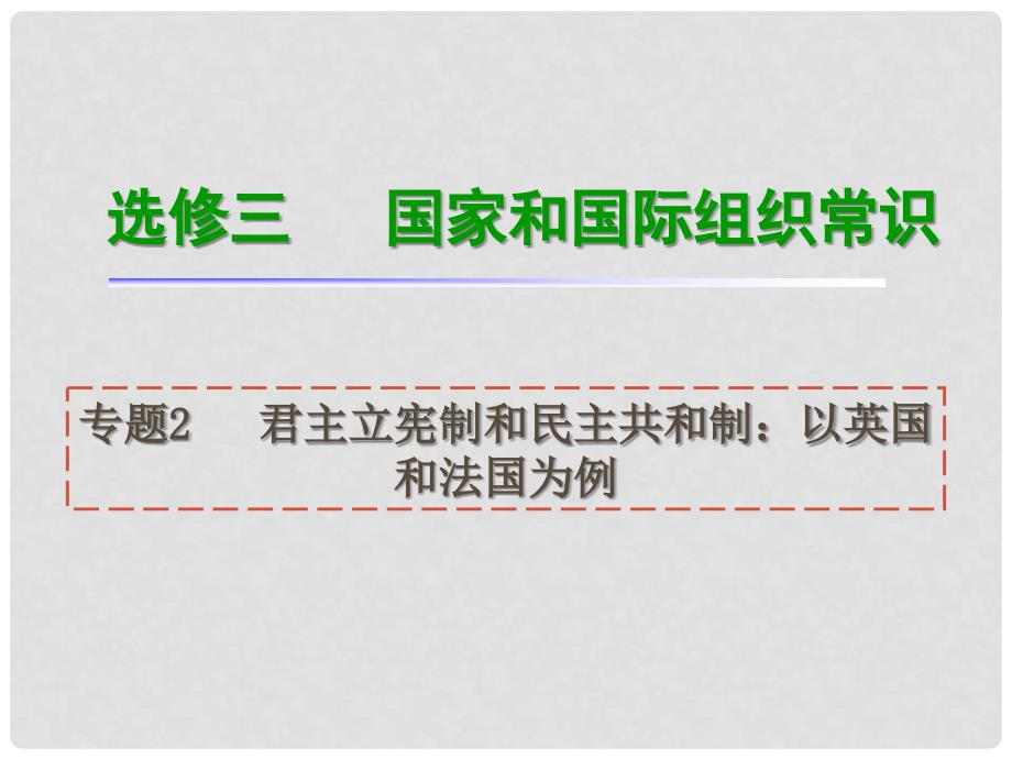 高考政治一轮复习 专题2君主立宪制和民主共和制：以英国和法国为例课件 新人教版选修3（湖南专用）_第1页