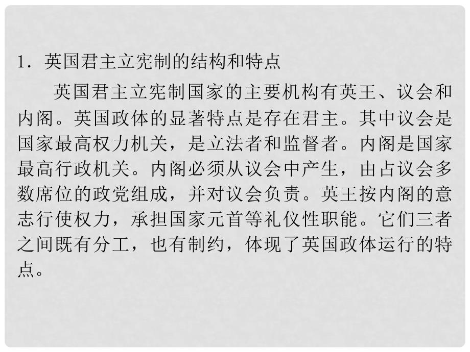 高考政治一轮复习 专题2君主立宪制和民主共和制：以英国和法国为例课件 新人教版选修3（湖南专用）_第3页