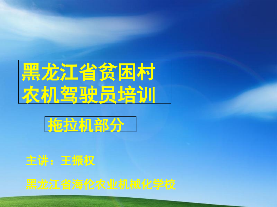 拖拉机使用与维修课件_第1页