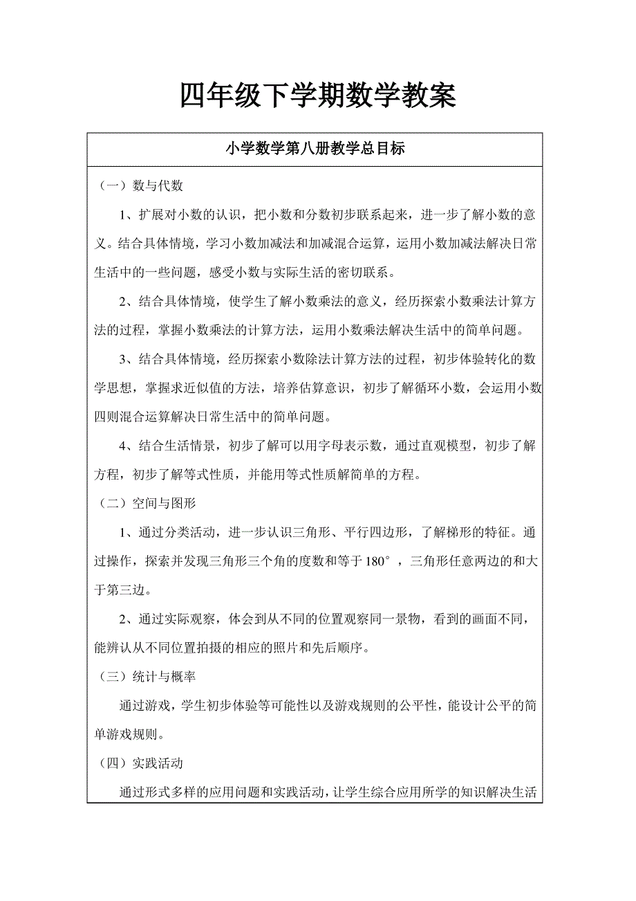 四年级下学期数学教案_第1页