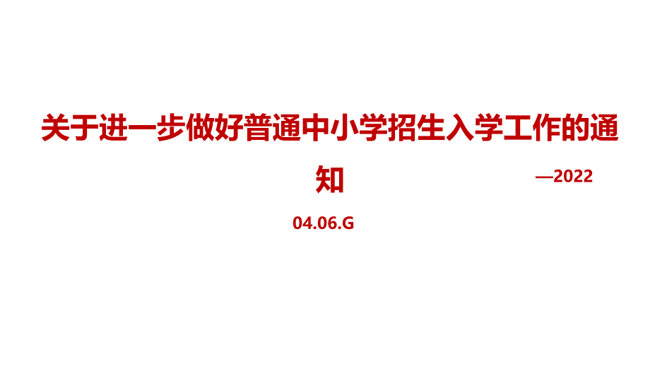 2022年关于进一步做好普通中小学招生入学工作的通知课件_第1页