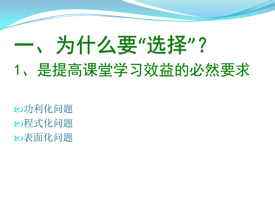 蒋红森有选择就有效益三改_第2页