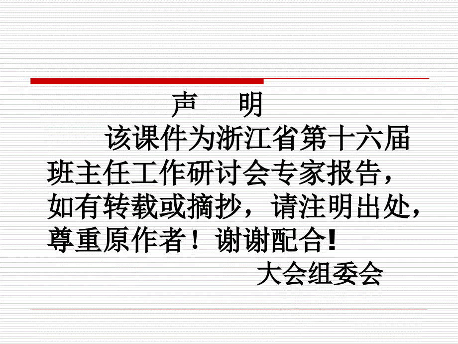 浙江省第十六届班主任工作研讨会开.ppt_第1页