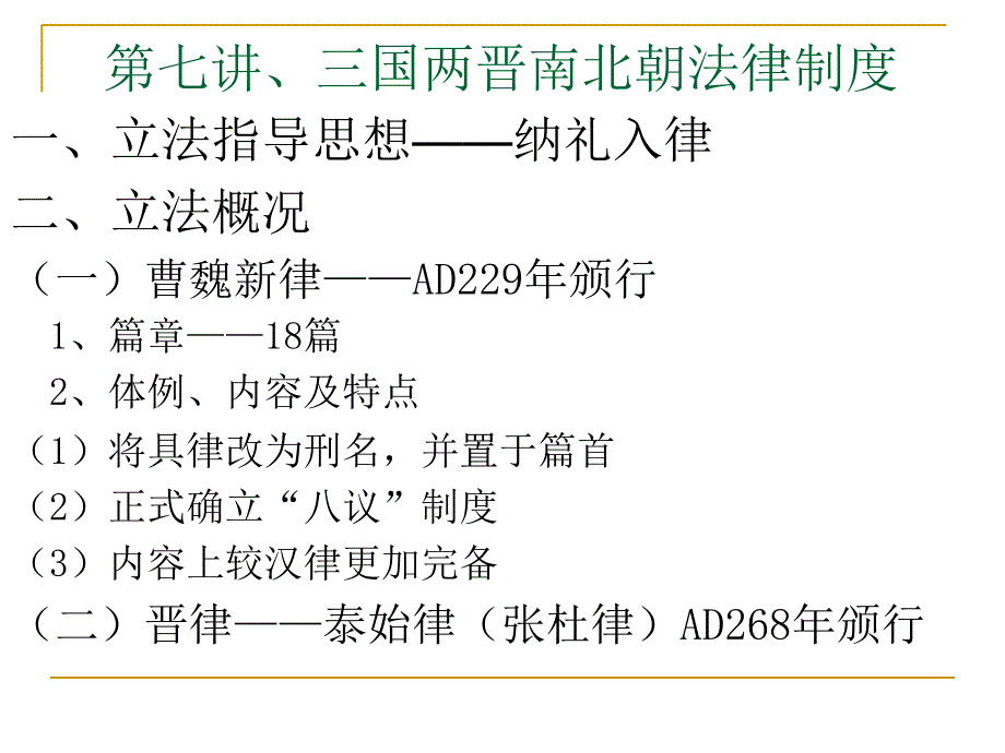 7三国两晋南北朝法律制度_第1页