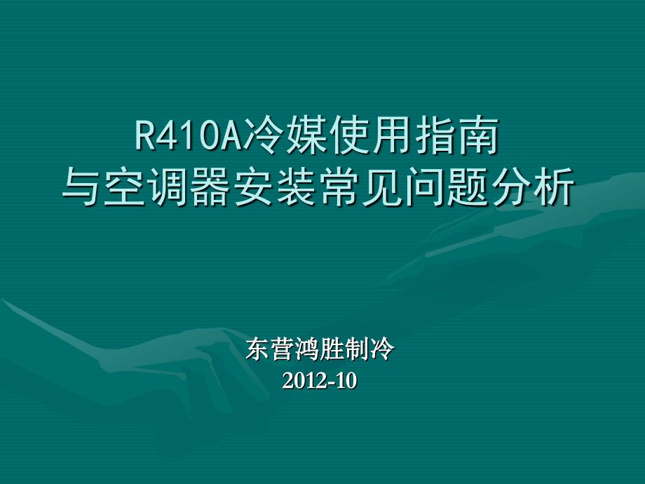 R410A使用指南与空调安装问题分析_第1页