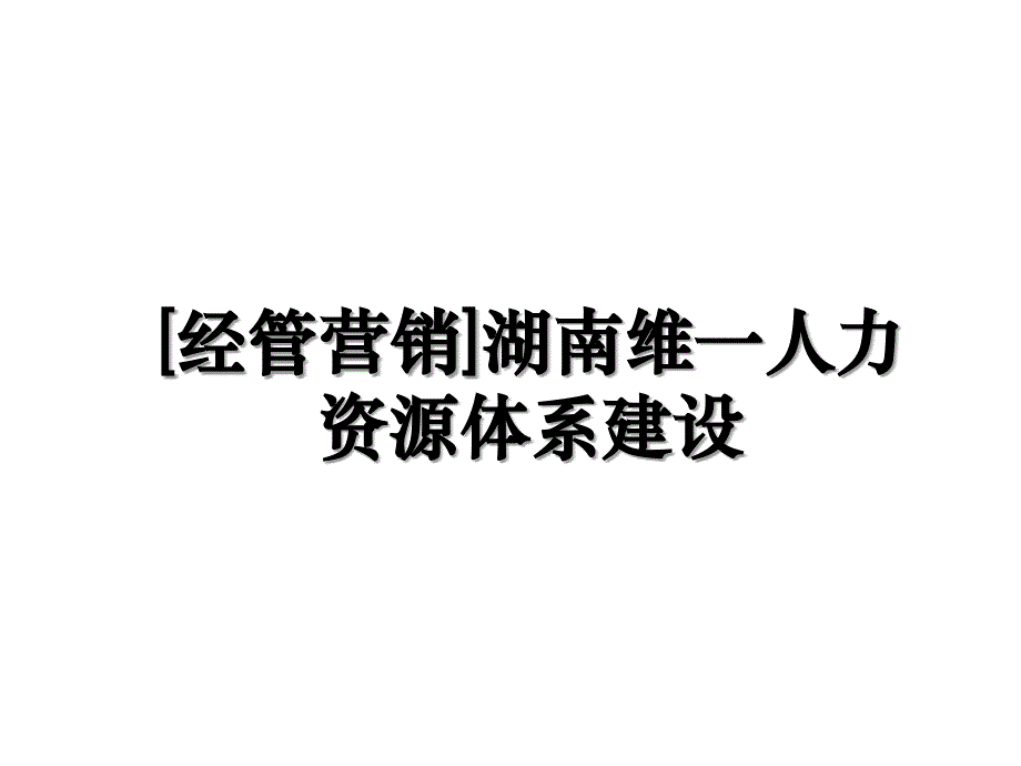 [经管营销]湖南维一人力资源体系建设_第1页