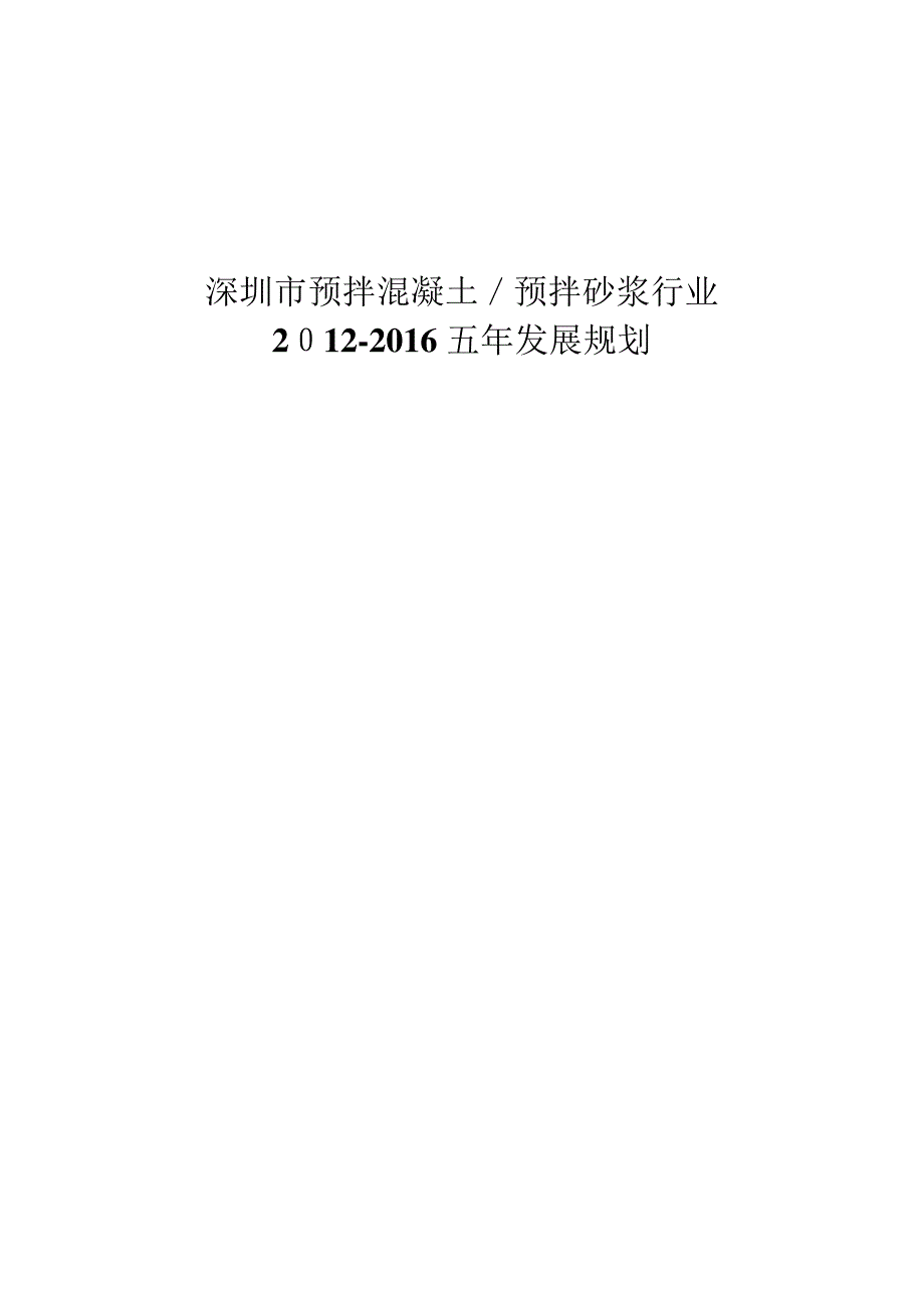 「深圳市预拌混凝土与预拌砂浆行业2012-2016五年发展规划」_第1页