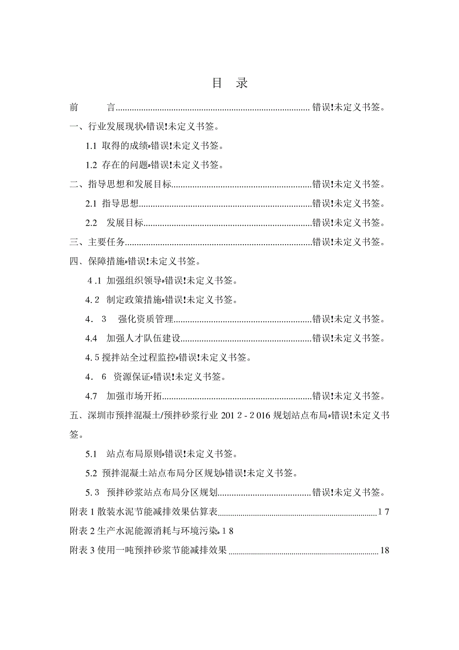 「深圳市预拌混凝土与预拌砂浆行业2012-2016五年发展规划」_第2页