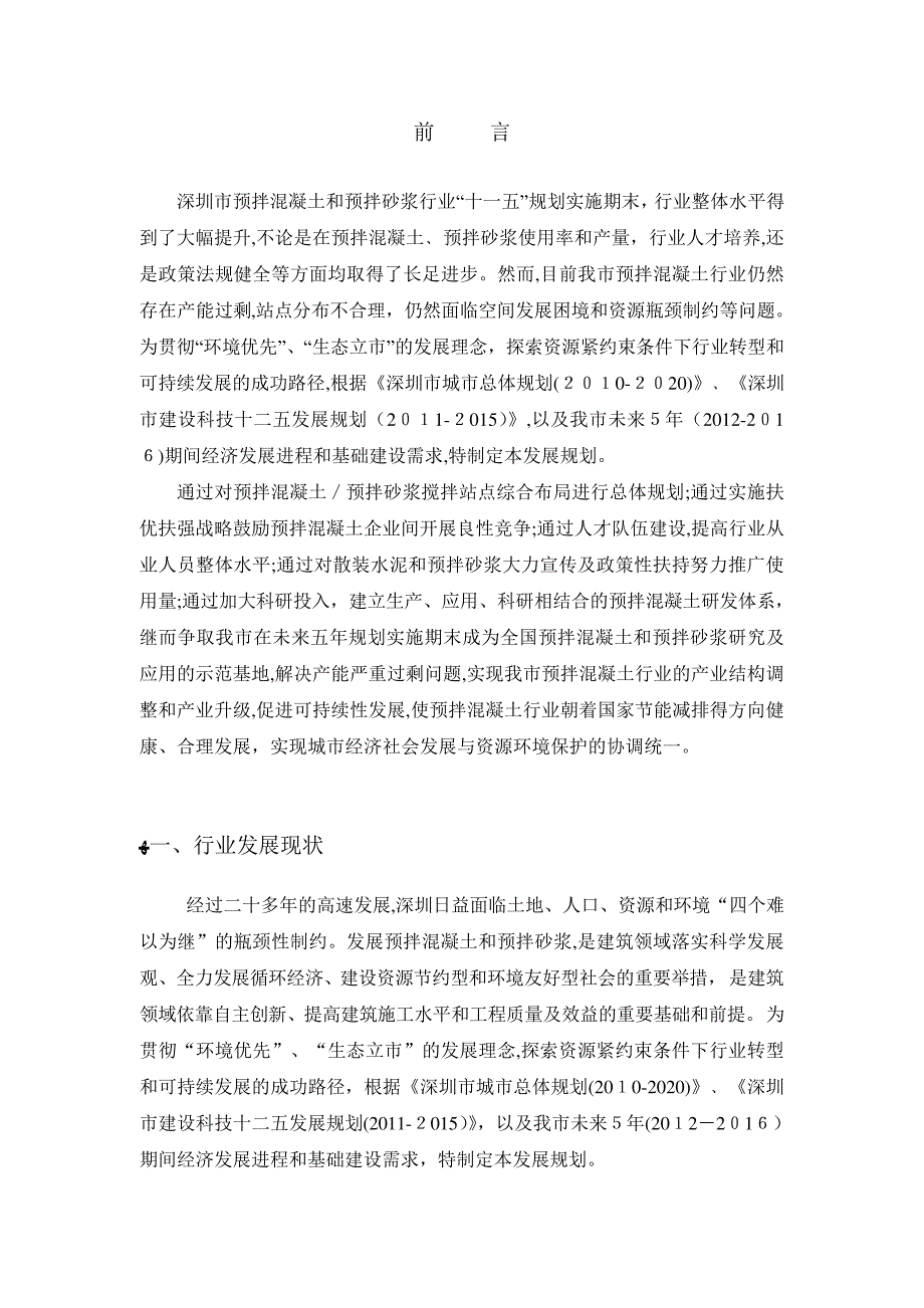 「深圳市预拌混凝土与预拌砂浆行业2012-2016五年发展规划」_第3页