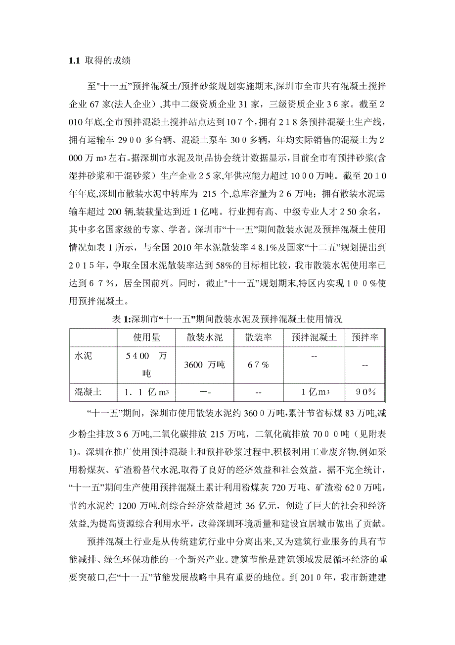 「深圳市预拌混凝土与预拌砂浆行业2012-2016五年发展规划」_第4页