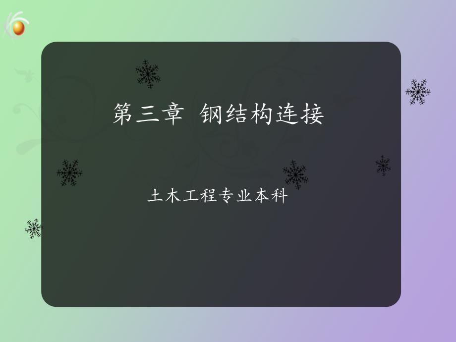 钢结构的连接例题_第1页