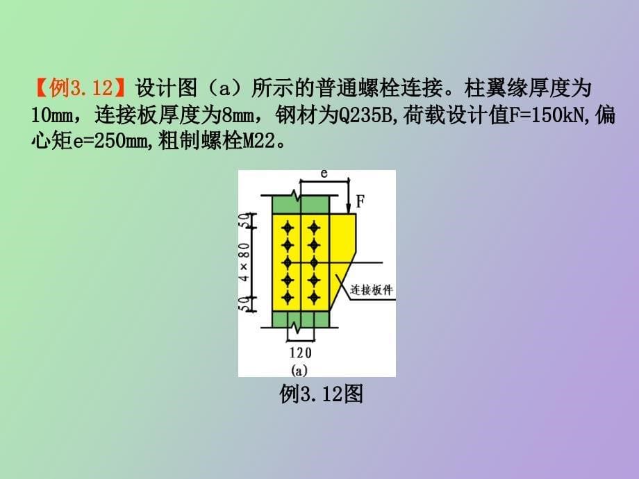 钢结构的连接例题_第5页