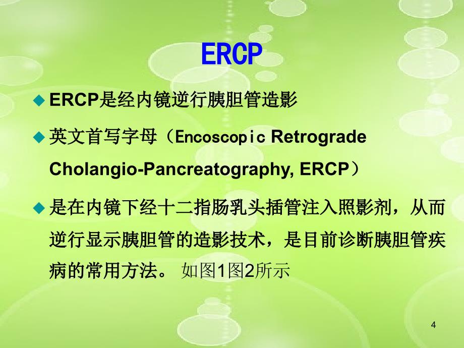 ERCP术前与术后护理PPT参考幻灯片_第4页