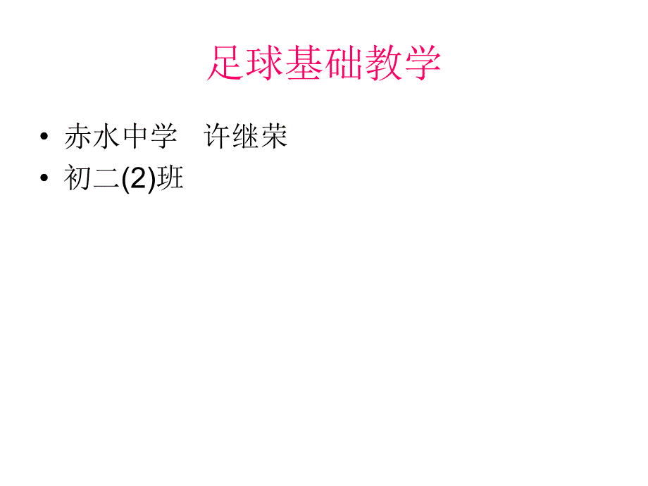 足球基础教学_第1页