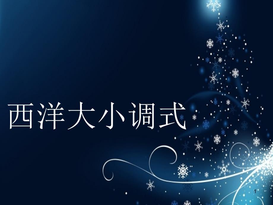 10.西洋调式ppt课件.ppt