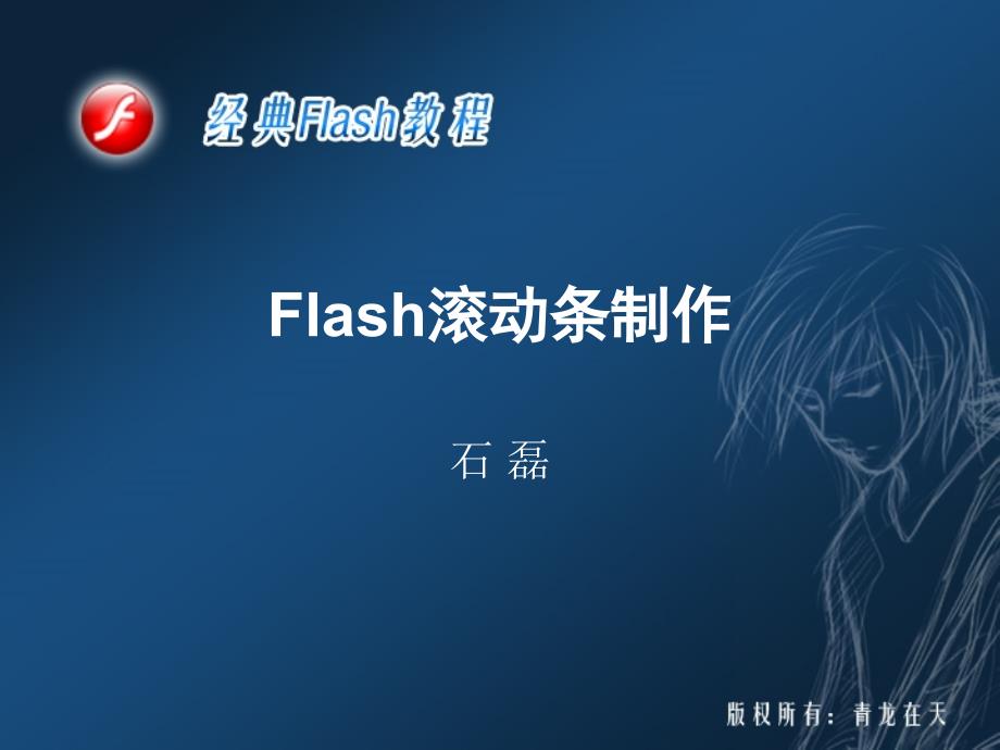 Flash滚动条制作_第1页