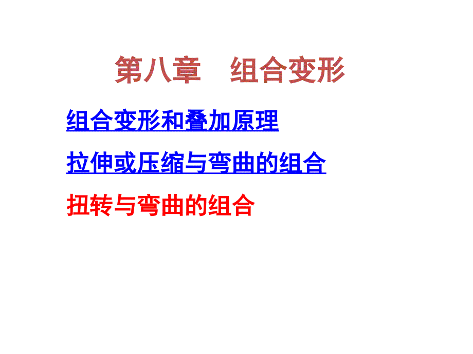 材料力学第八章组合变形_第1页