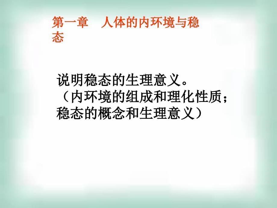 稳态与环境全模块复习精品课件_第5页