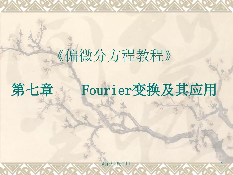 《偏微分方程教程》第七章Fourier变换及其应用课件_第1页