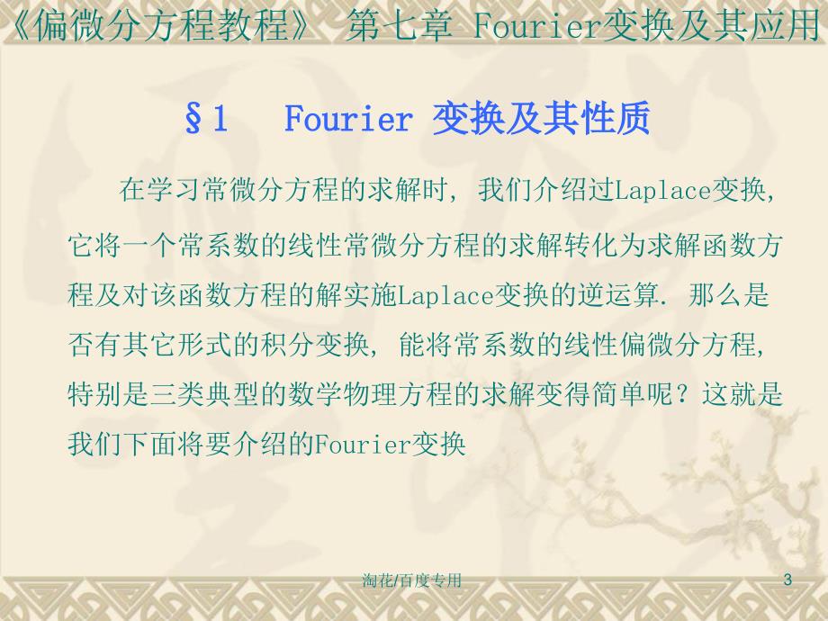 《偏微分方程教程》第七章Fourier变换及其应用课件_第3页